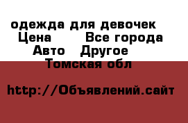 одежда для девочек  › Цена ­ 8 - Все города Авто » Другое   . Томская обл.